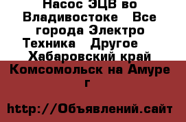 Насос ЭЦВ во Владивостоке - Все города Электро-Техника » Другое   . Хабаровский край,Комсомольск-на-Амуре г.